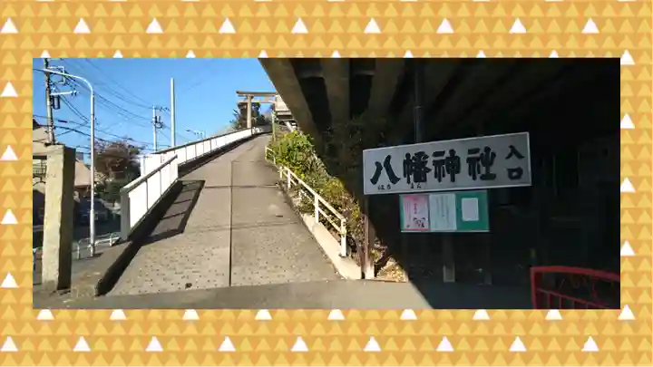 赤羽八幡神社(東京都)