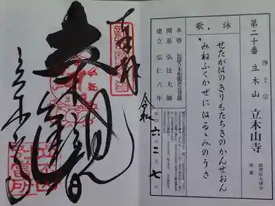 安養寺（立木観音）の御朱印