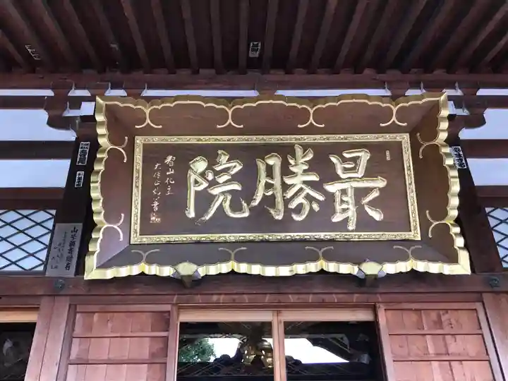 最勝院(青森県)
