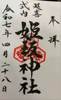 姫坂神社の御朱印