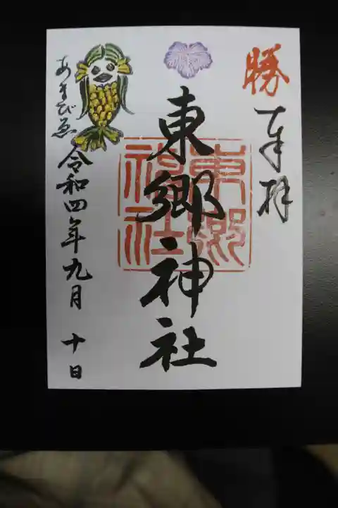 東郷神社の御朱印