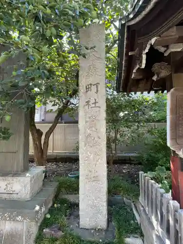 大森貴舩神社(東京都)