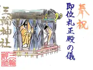 三輪神社の御朱印