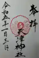 天津神社の御朱印