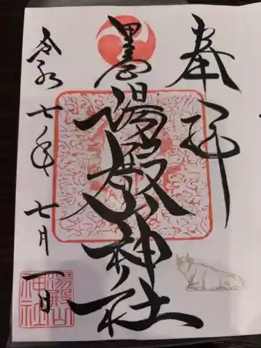 里之宮 湯殿山神社の御朱印
