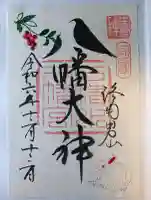 石清水八幡宮の御朱印