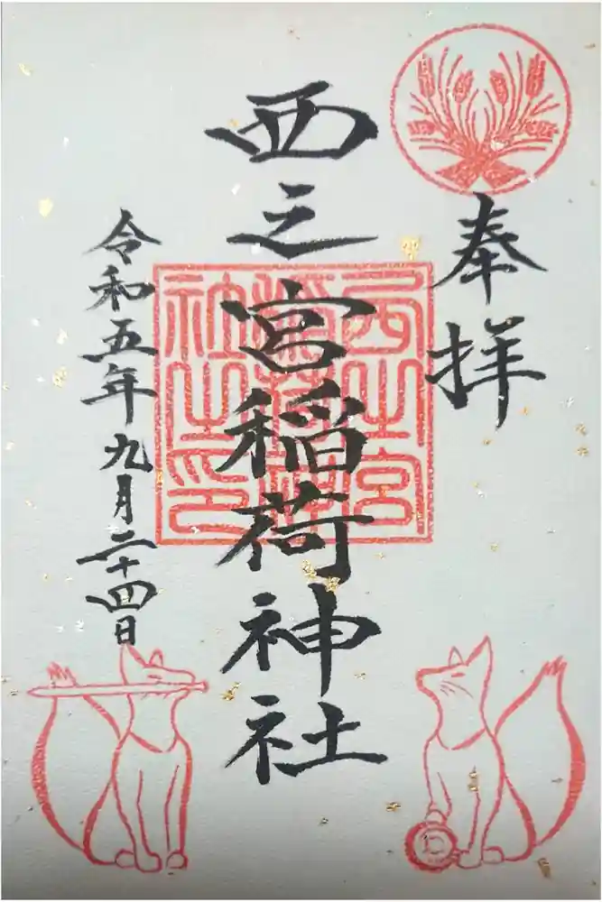 西之宮稲荷神社の御朱印
