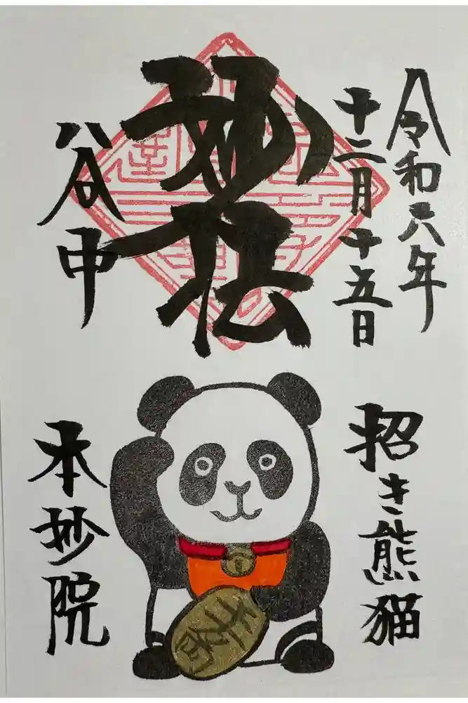 本妙院の御朱印