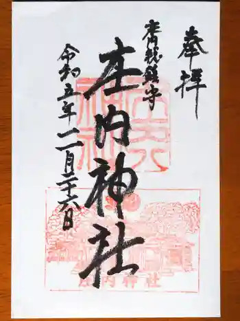 庄内神社の御朱印 2023年02月