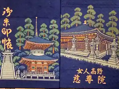 慈尊院の御朱印帳