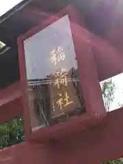稲島稲荷神社(新潟県)