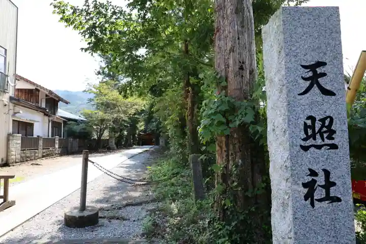 天照社(島根県)