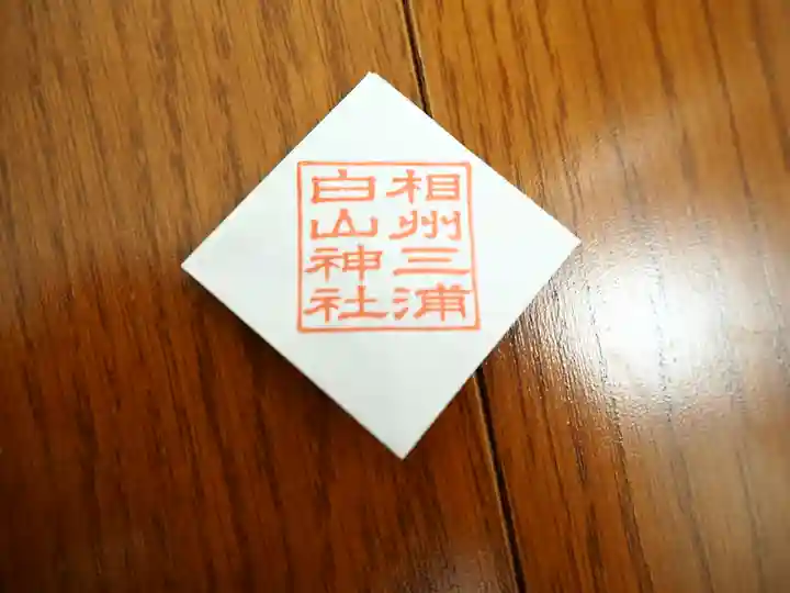 白山神社の授与品その他