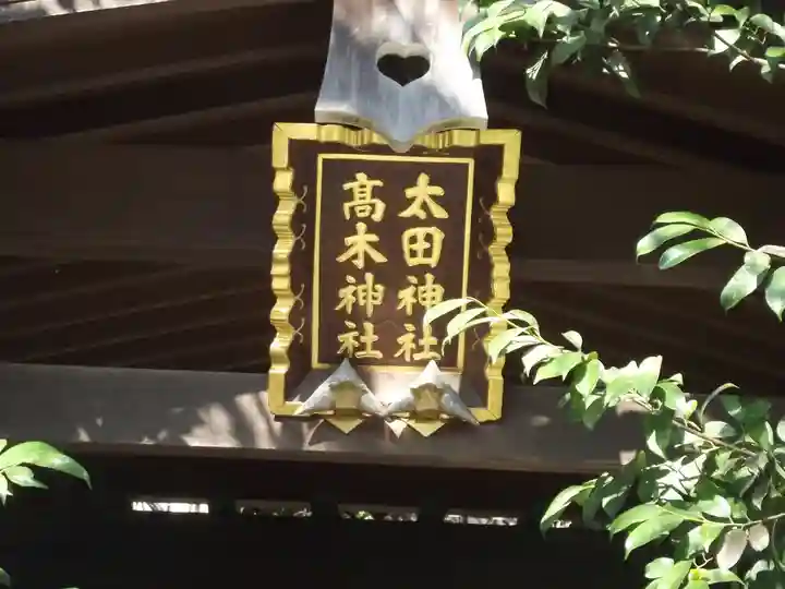 太田神社・高木神社(東京都)