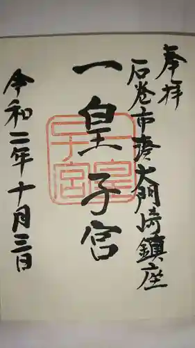 一皇子宮の御朱印