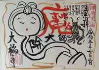 大福寺の御朱印