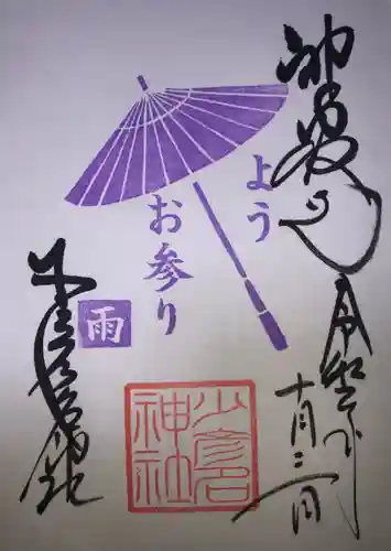 少彦名神社の御朱印