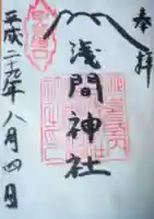 河口浅間神社の御朱印