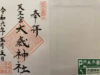 大歳神社(静岡県)