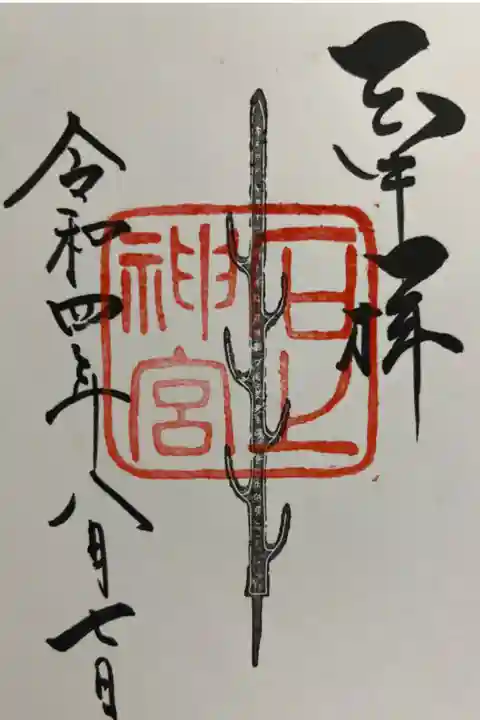 一年ぶりに行けたので
七支刀の御朱印頂いた♪