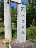 甲斐総社八幡神社の{uncategorized: "未分類", other: "その他", undefined: "問題あり", building: "その他建物", grave: "お墓", sacred_gate: "鳥居", guardian: "狛犬", statue: "像", buddha: "仏像", history: "歴史", nature: "自然", garden: "庭園", animal: "動物", pagoda: "塔", temizu: "手水舎", mountain_gate: "山門・神門", sanctuary: "本殿・本堂", subordinate: "末社・摂社", art: "芸術", scenery: "景色", jizo: "地蔵", ema: "絵馬", goshuin: "御朱印", omikuji: "おみくじ", items: "授与品その他", amulet: "お守り", goshuincho: "御朱印帳", eats: "食事", festival: "お祭り", votive_dance: "神楽", shichigosan: "七五三参", wedding: "結婚式", experience: "体験その他", initially: "初詣", around: "周辺", anti_infection: "感染症対策"}