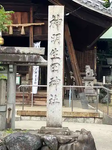 神明生田神社(愛知県)