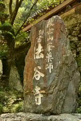 法谷寺(徳島県)