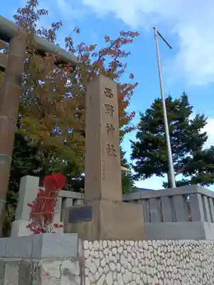 西野神社(北海道)