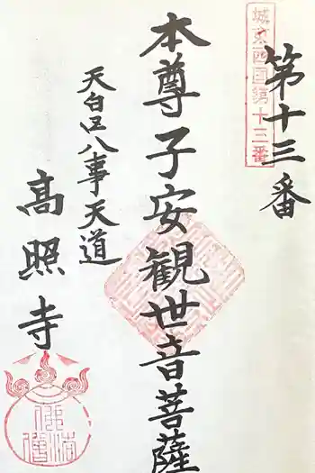 高照寺の御朱印 2026年04月