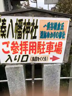  湊八幡神社(福井県)