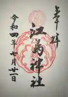 江島神社の御朱印
