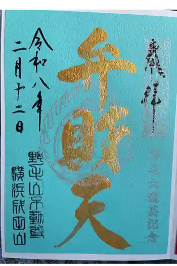 福満弁財天(延命院境内社)の御朱印 2024年07月