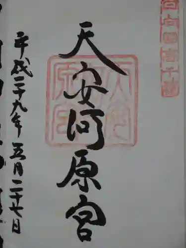 天岩戸神社の御朱印