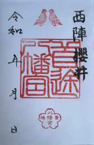首途八幡宮の御朱印