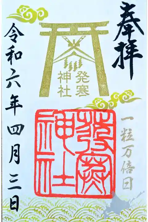 一粒万倍日 御朱印