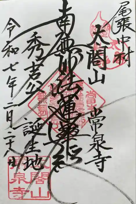 太閤山常泉寺の御朱印