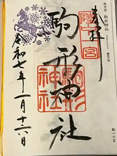 駒形神社の御朱印