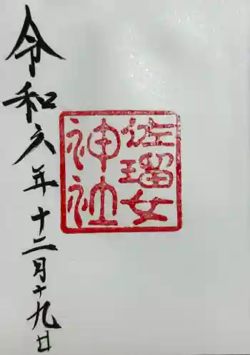 佐瑠女神社(猿田彦神社境内社)の御朱印 2024年12月