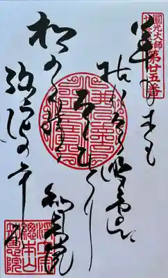 御詠歌ごえいか　
草も木も枯れたる　
野辺にただひとり　
松のみ残る弥陀の本願
