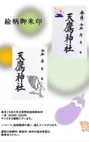 天鷹神社の御朱印