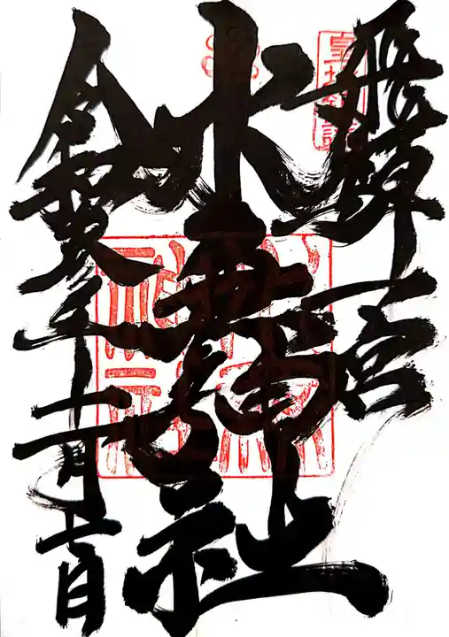 飛驒一宮水無神社の御朱印