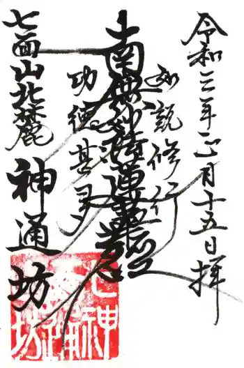神通坊の御朱印 2021年01月