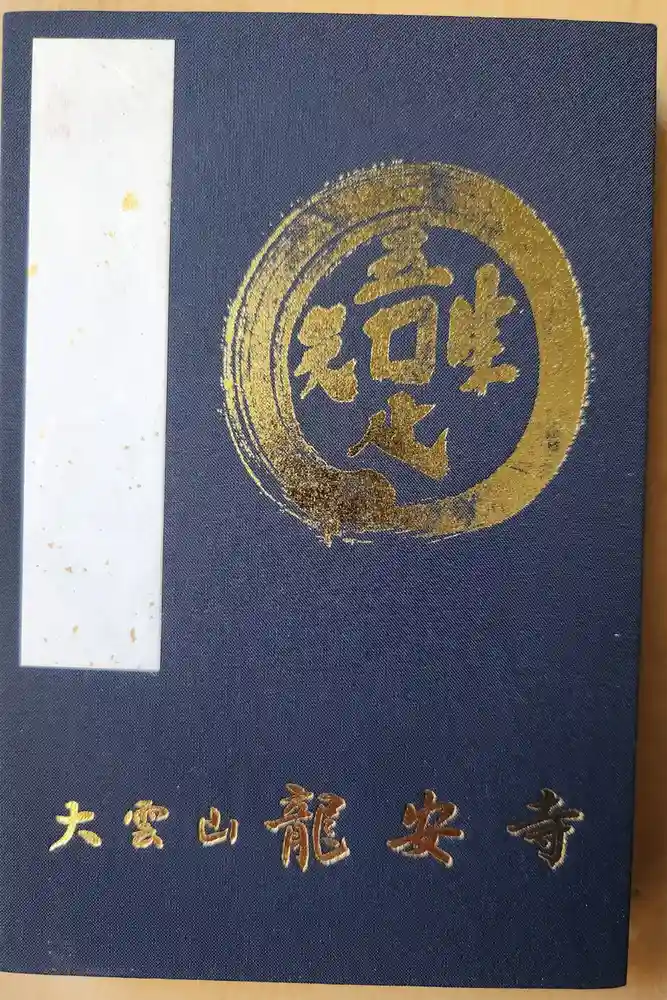 龍安寺の御朱印帳