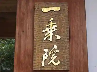 一乗院(京都府)