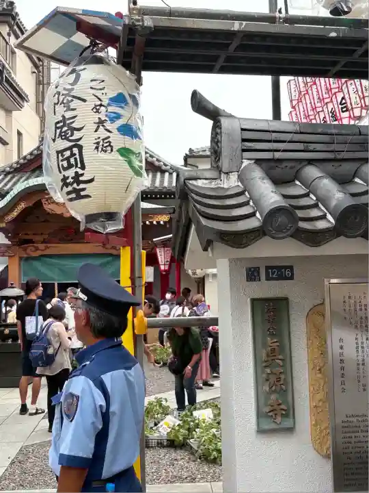 真源寺(入谷鬼子母神)(東京都)