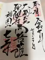 稲園山 七寺の御朱印