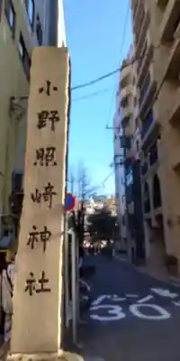 小野照崎神社(東京都)