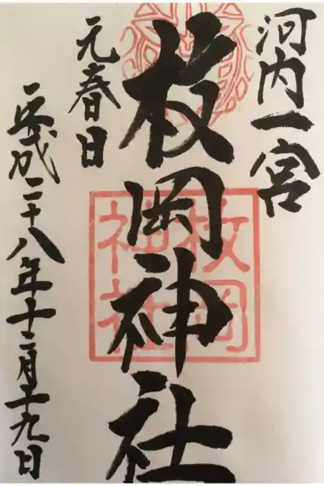 枚岡神社の御朱印