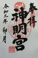神明宮の御朱印
