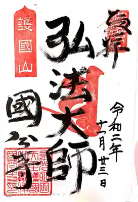 御朱印　摂津国88所９番